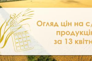 Соя подорожчала, соняшник подешевшав  — огляд цін на с/г продукцію за 13 квітня