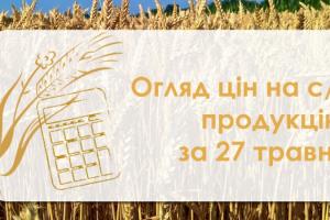 Ячмінь та соняшник подорожчали — огляд цін на с/г продукцію за 27 травня