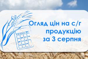 Пшениця 2 класу продовжує дорожчати — огляд цін на с/г продукцію за 3 серпня