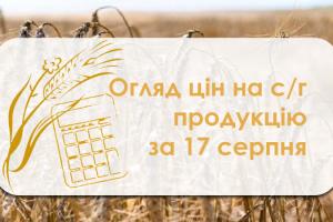 В Україні дешевшає зерно — огляд цін на с/г продукцію за 17 серпня