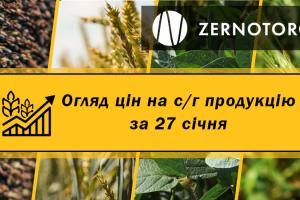 Ціни на с/г продукцію — огляд за 27 січня від Zernotorg.ua