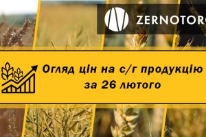 Ціни на с/г продукцію — огляд за 26 лютого від Zernotorg.ua