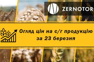 Ціни на с/г продукцію — огляд за 23 березня від Zernotorg.ua