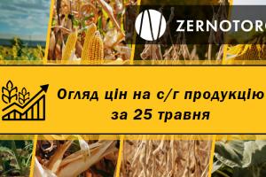 Ціни на с/г продукцію — огляд за 25 травня від Zernotorg.ua