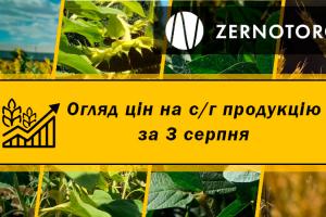 Ціни на с/г продукцію — огляд за 3 серпня від Zernotorg.ua