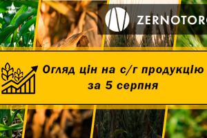 Ціни на зернові та олійні — огляд за 5 серпня від Zernotorg.ua