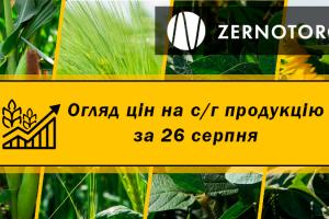 Ціни на с/г продукцію — огляд за 26 серпня від Zernotorg.ua