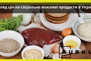 Огляд цін на соціальні продукти в Україні за 23 березня — Kurkul.com