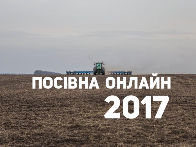 Посівна онлайн 2017