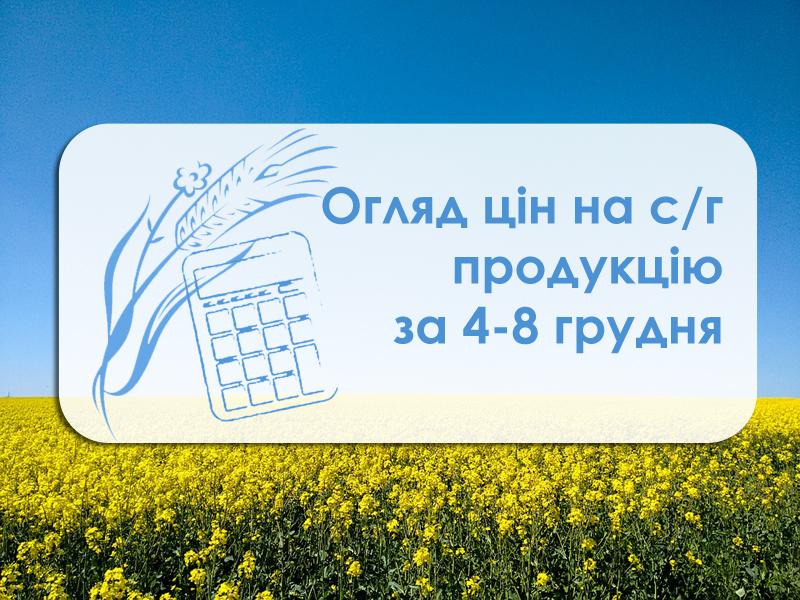 Огляд цін на с/г продукцію за період 4-8 грудня