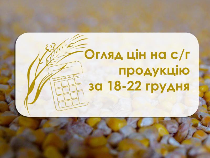 Огляд цін на с/г продукцію у період 18 – 22 грудня 2017 року