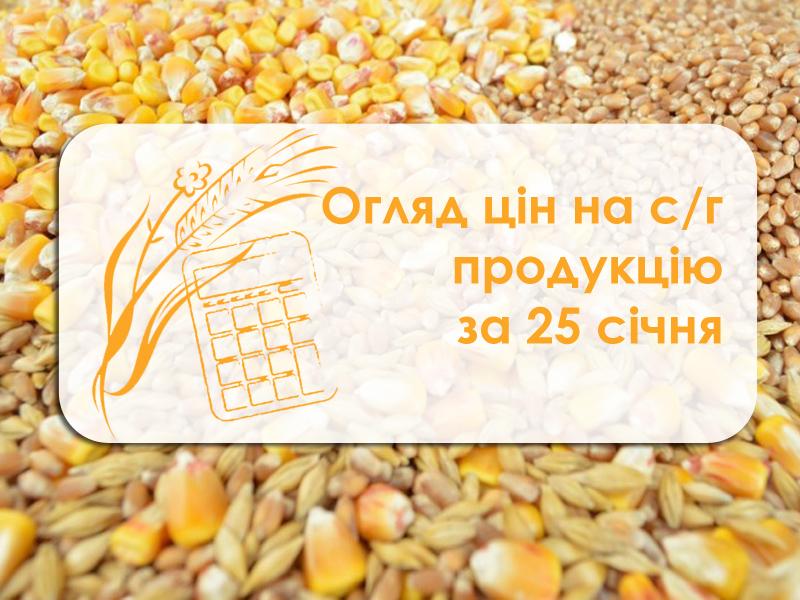 Ціни на с/г продукцію станом на 25 січня