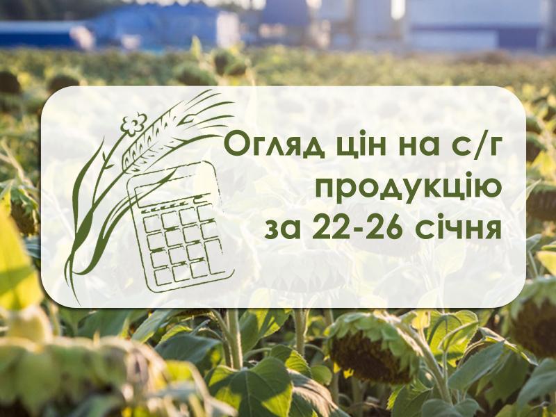 Ціни на с/г продукцію за 22 – 26 січня