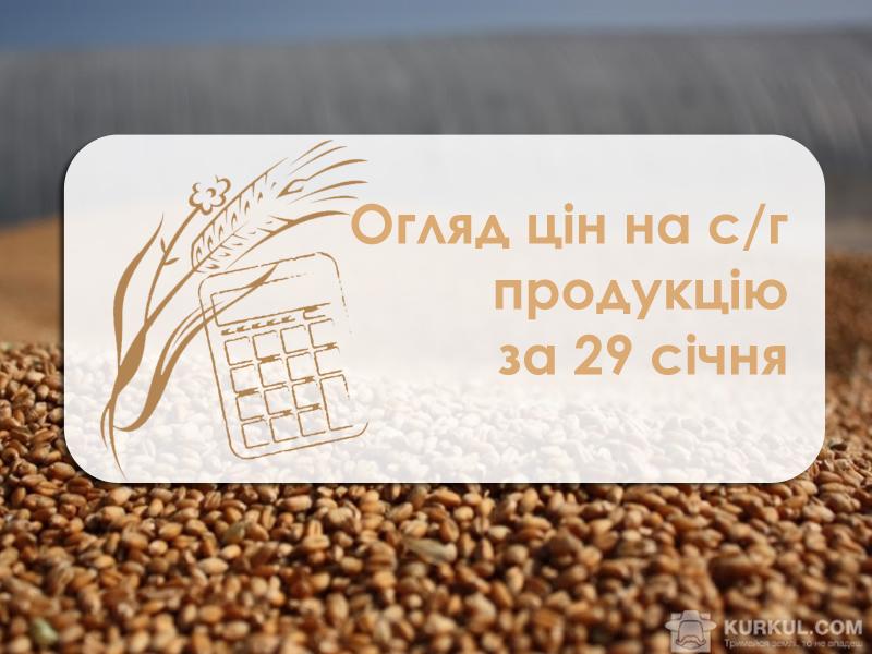 Ціни на с/г продукцію станом на 29 січня