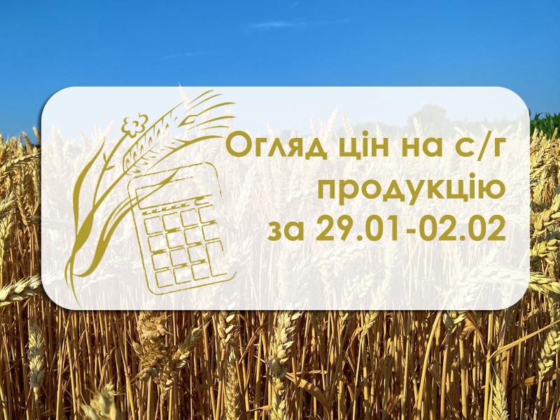 Ціни на с/г продукцію за період 29 січня– 2 лютого