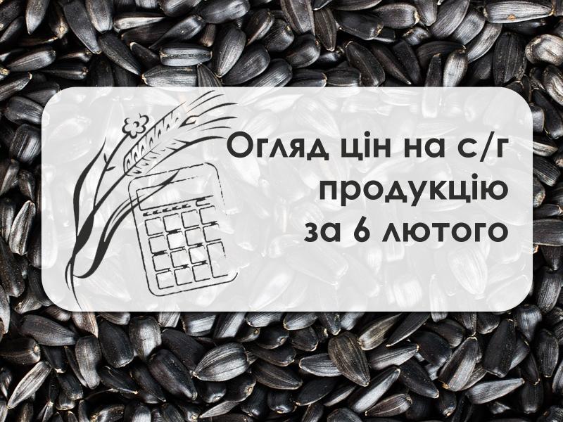 Огляд цін на с/г продукцію станом на 6 лютого