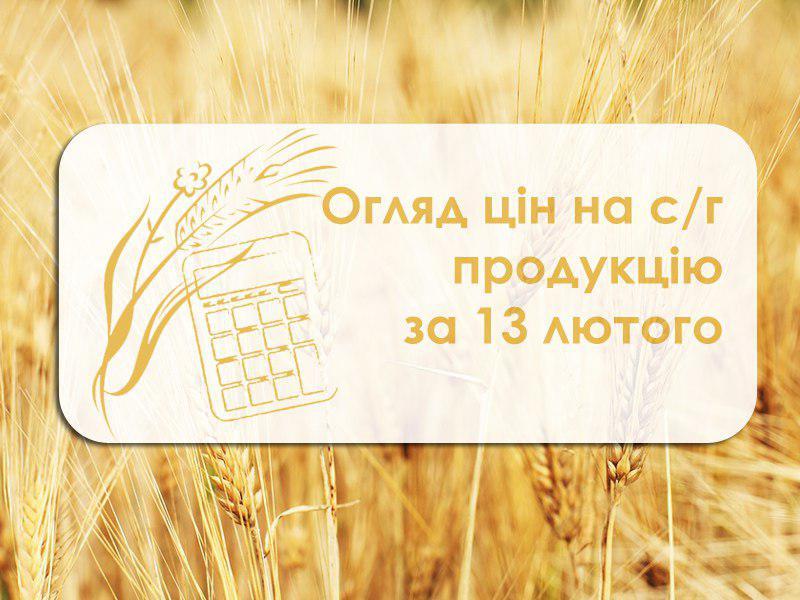 Ціни на с/г продукцію станом на 13 лютого