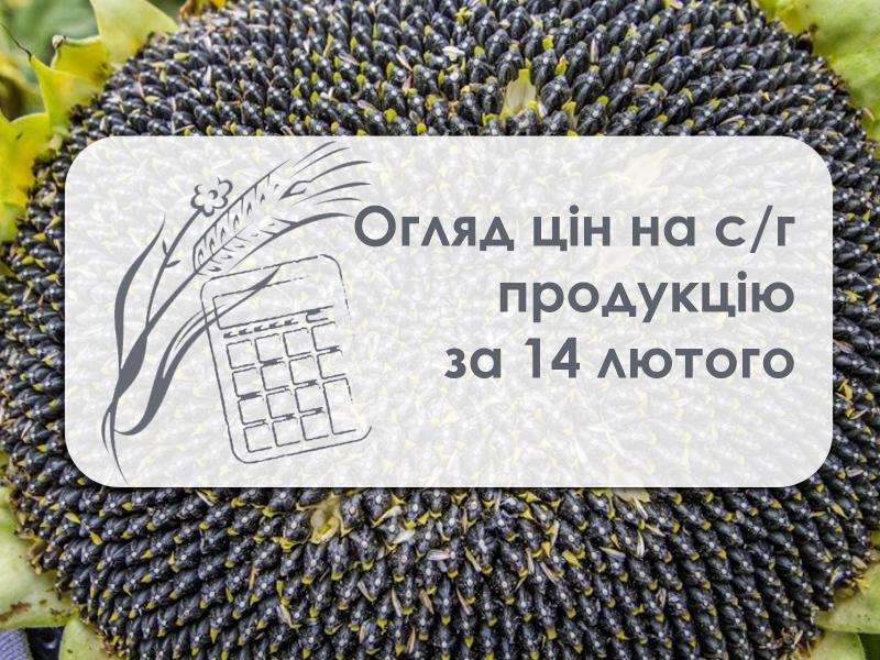 Ціни на с/г продукцію станом на 14 лютого 