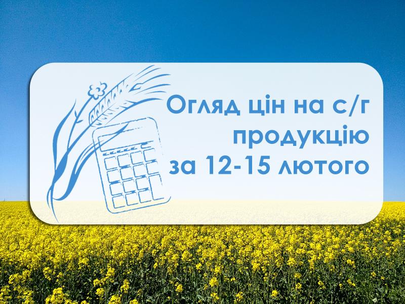 Огляд цін на с/г продукцію за 12 – 16 лютого