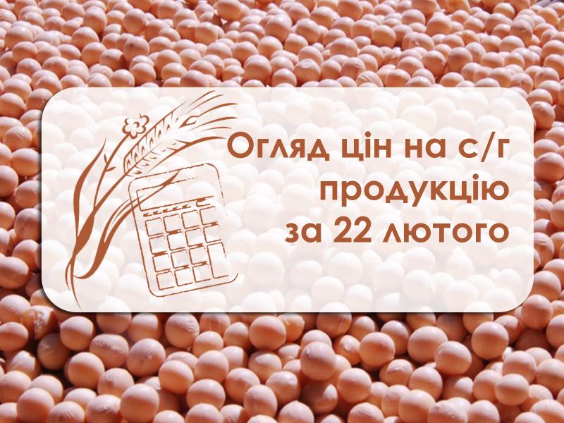 Ціни на с/г продукцію станом на 22 лютого 