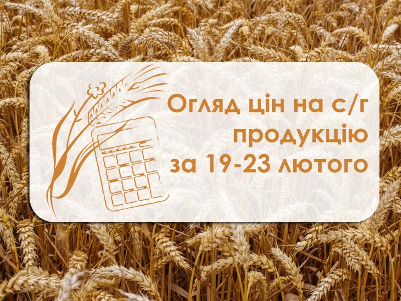 Огляд цін на с/г продукцію за 19 – 23 лютого