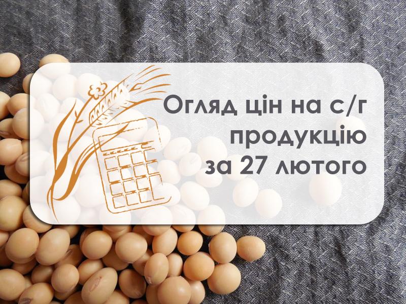 Ціни на с/г продукцію станом на 27 лютого