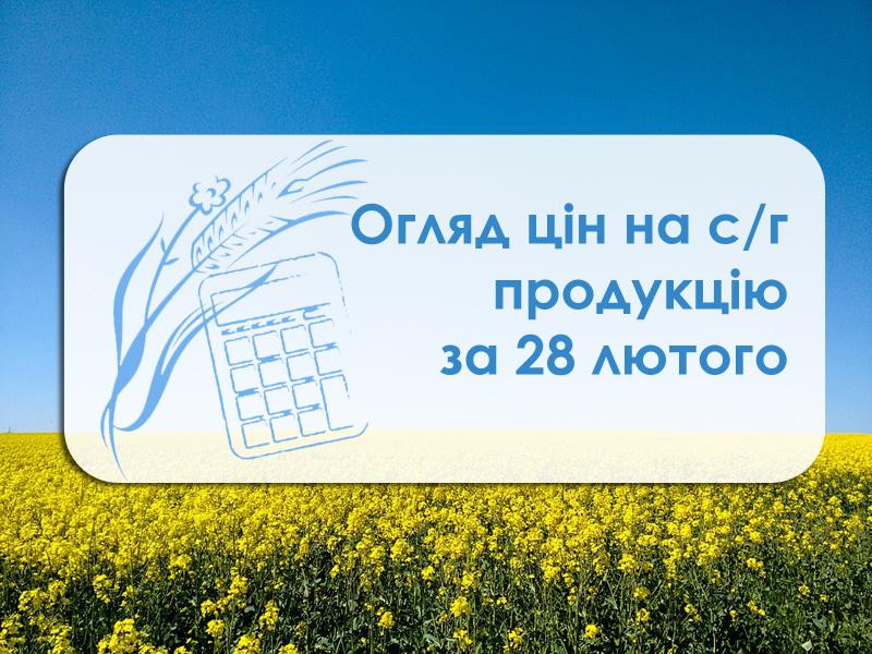 Ціни на с/г продукцію станом на 28 лютого