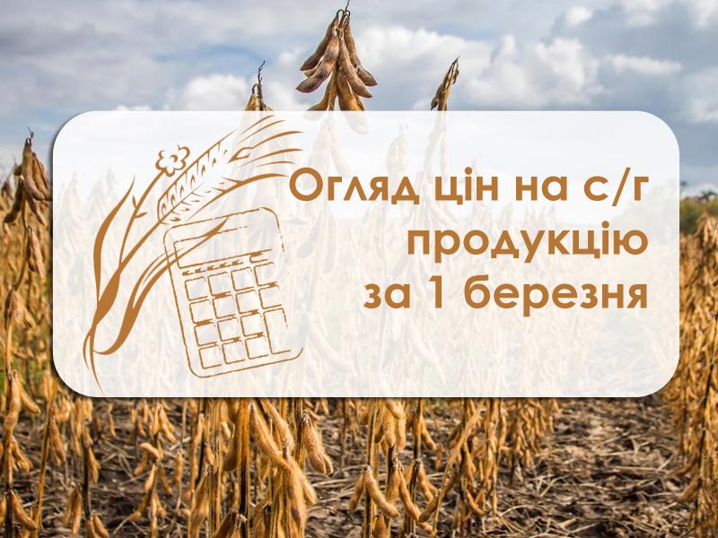 Ціни на с/г продукцію станом на 1 березня