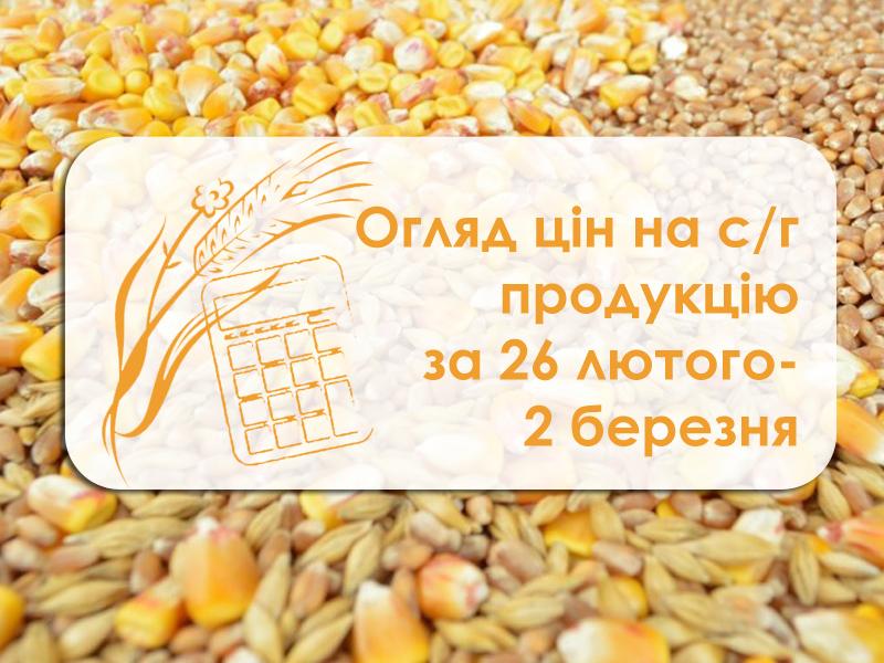 Огляд ціна на с/г продукцію за 26 лютого — 2 березня