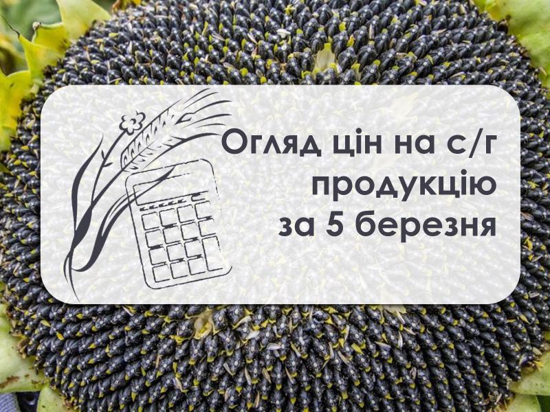 Ціни на с/г продукцію станом на 5 березня