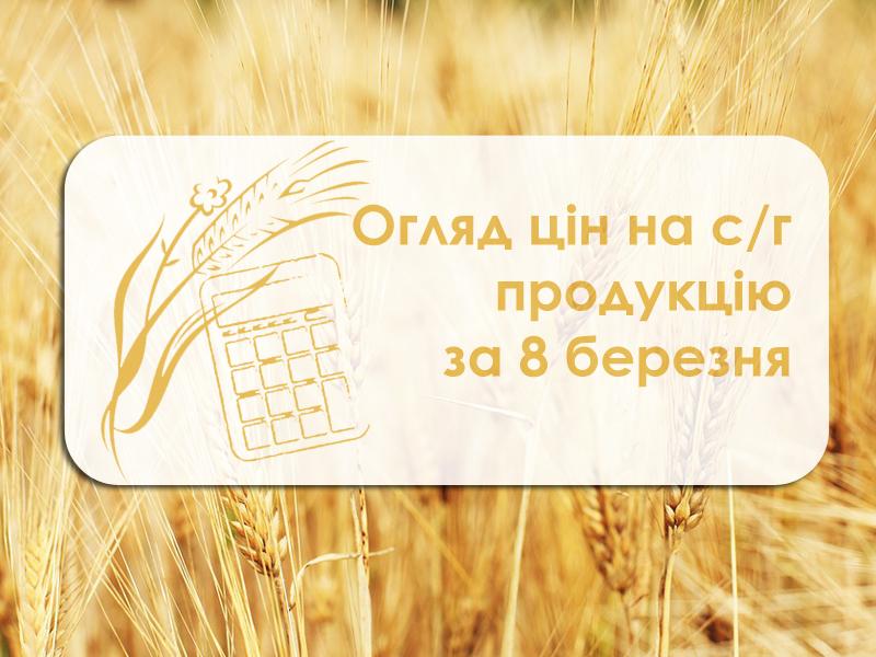 Ціни на с/г продукцію станом на 8 березня