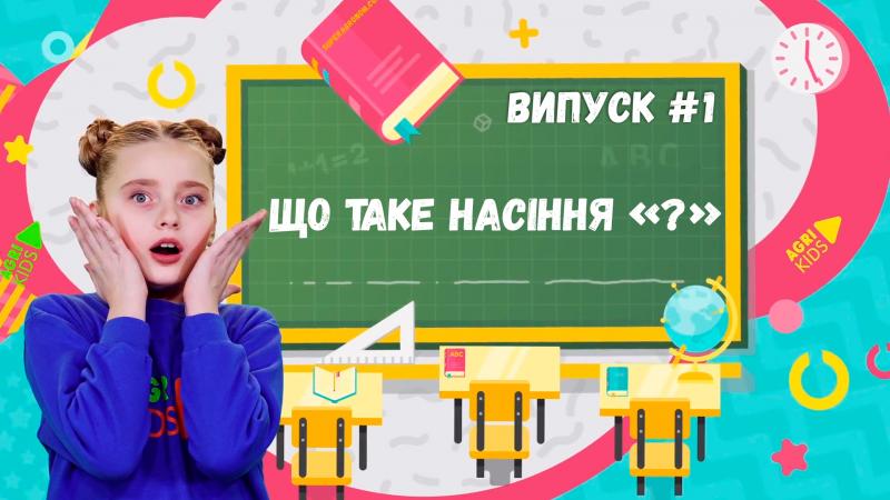 Новий проект АгріКідс познайомить малечу з агробізнесом