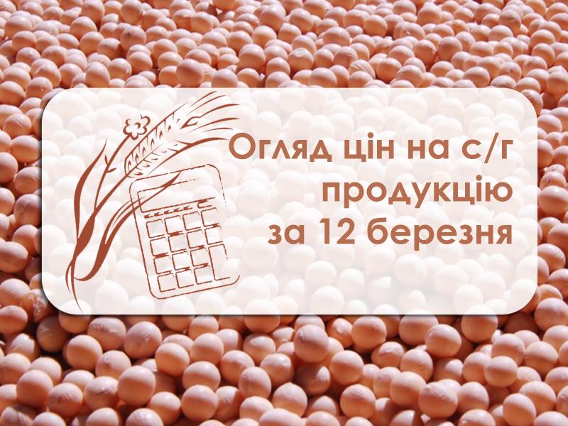 Ціни на с/г продукцію станом на 12 березня