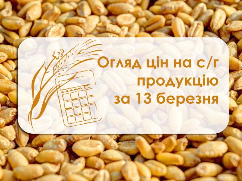 Ціни на с/г продукцію станом на 13 березня