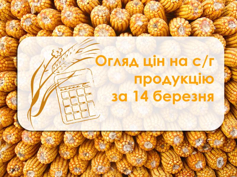 Ціни на с/г продукцію станом на 14 березня