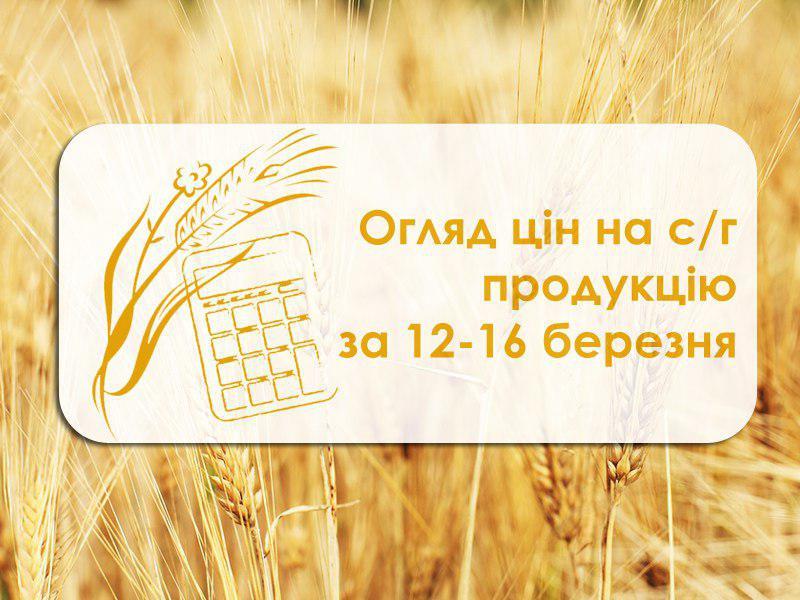 Ціни на с/г культури за 12-16 березня