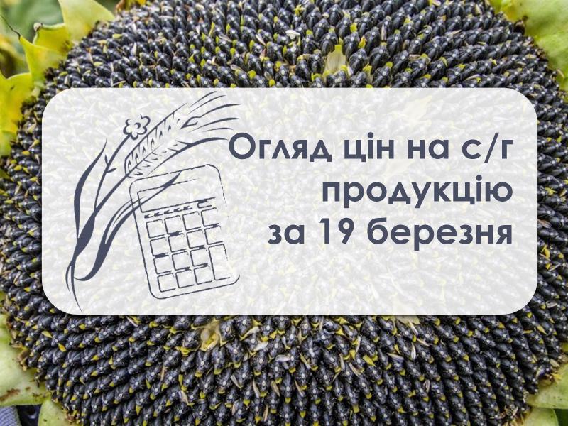 Ціни на с/г продукцію станом на 19 березня