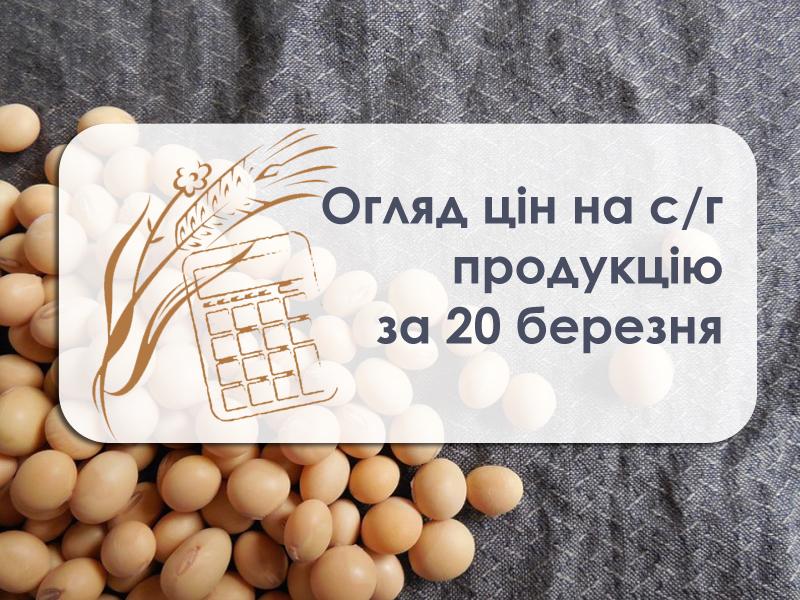 Ціни на с/г продукцію станом на 20 березня