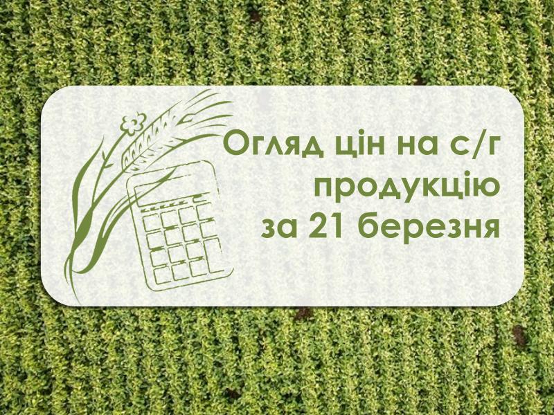 Ціни на с/г продукцію станом на 21 березня