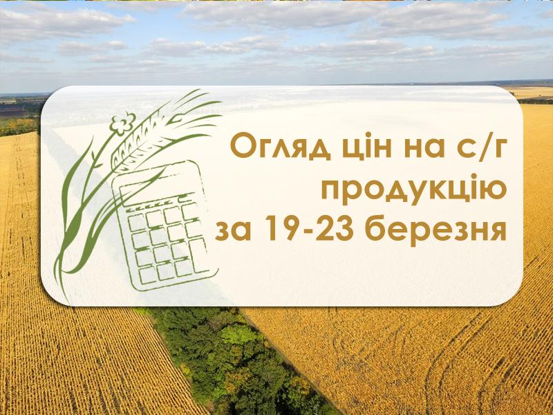 Огляд цін на с/г продукцію за період 19-23 березня