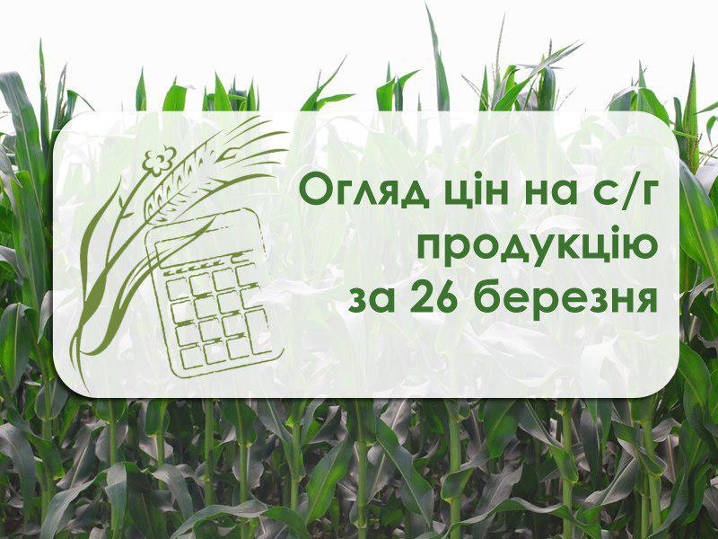 Ціни на с/г продукцію станом на 26 березня