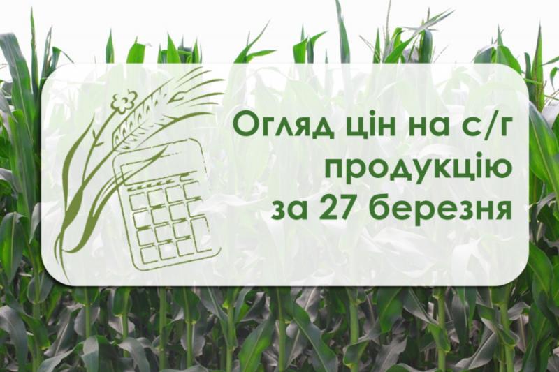 Ціни на с/г продукцію станом на 27 березня