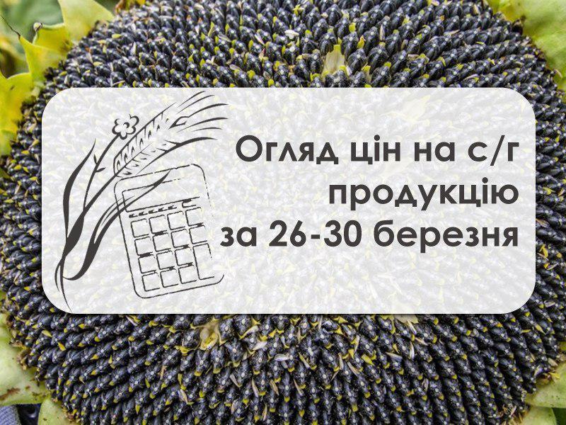 Огляд цін на с/г продукцію за 26-30 березня