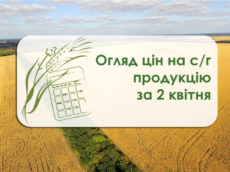 Огляд цін на с/г продукцію станом на 2 квітня