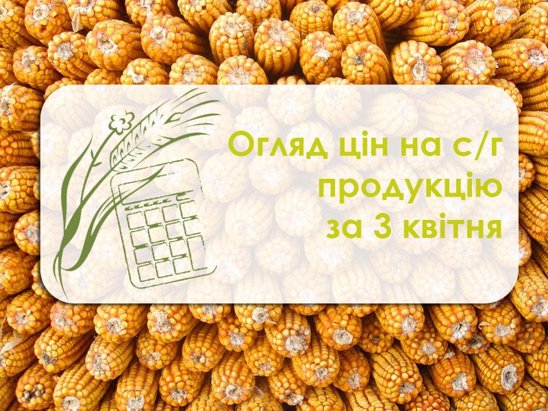 Огляд цін на с/г продукцію станом на 3 квітня