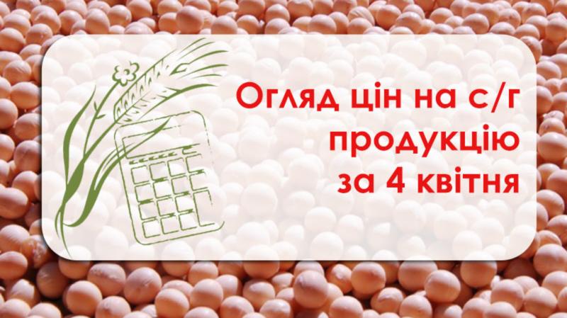 Огляд цін на с/г продукцію станом на 4 квітня