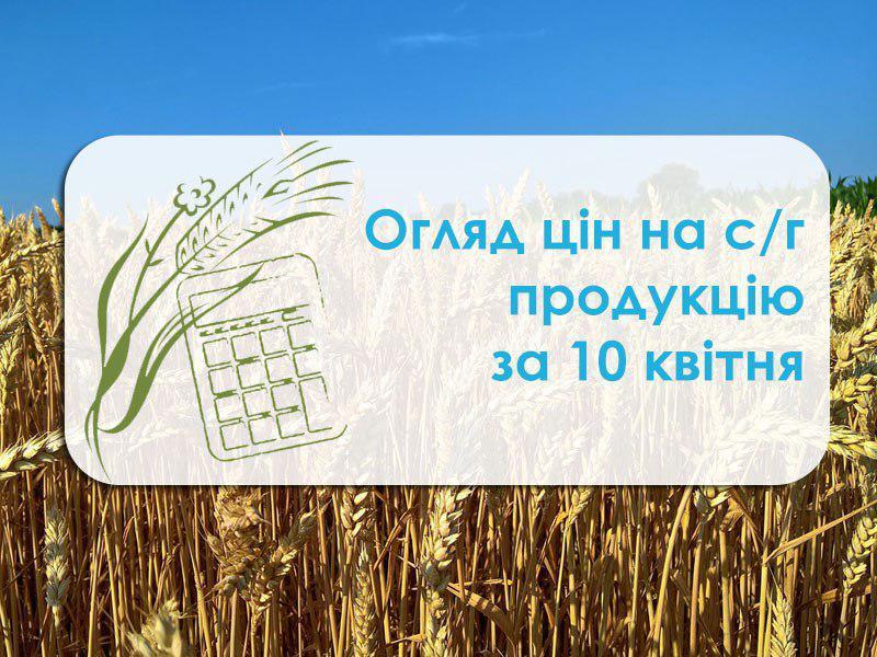 Огляд цін на с/г продукцію