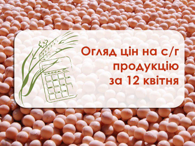 Огляд цін на с/г продукцію станом на 12 квітня 