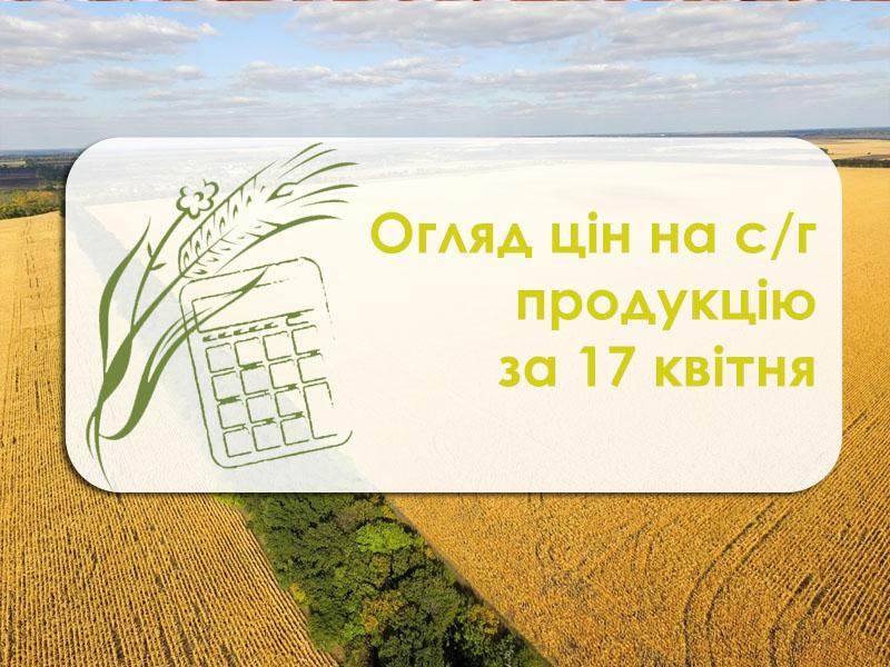 Огляд цін на с/г продукцію станом на 17 квітня