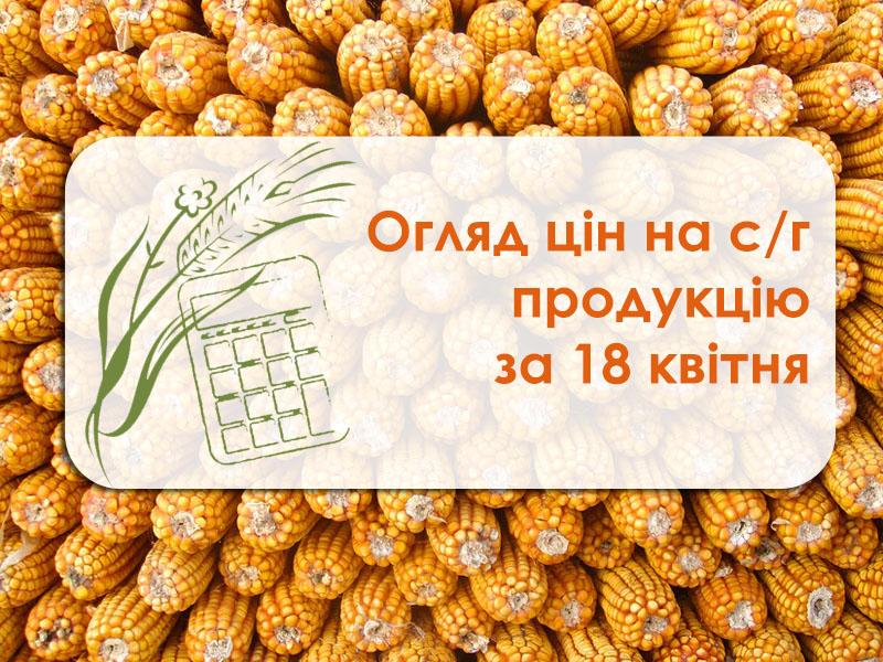 Огляд цін на с/г продукцію станом на 18 квітня